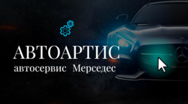 Автосервис Автоартис