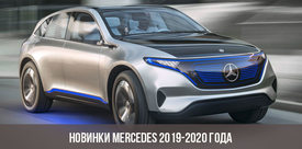 Mrecedec-benz новинки 2020 года